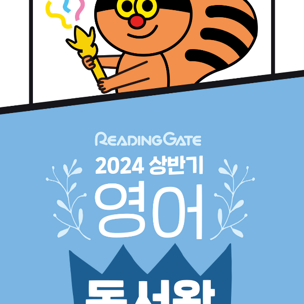 2024. 1학기 리딩게이트 독서왕 선발대회