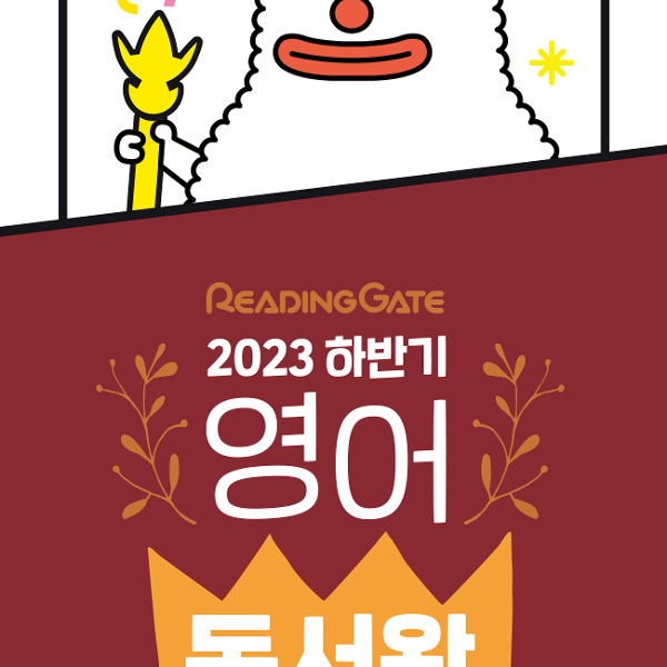 2023. 2학기 리딩게이트 독서왕 선발대회