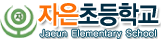 자은초등학교