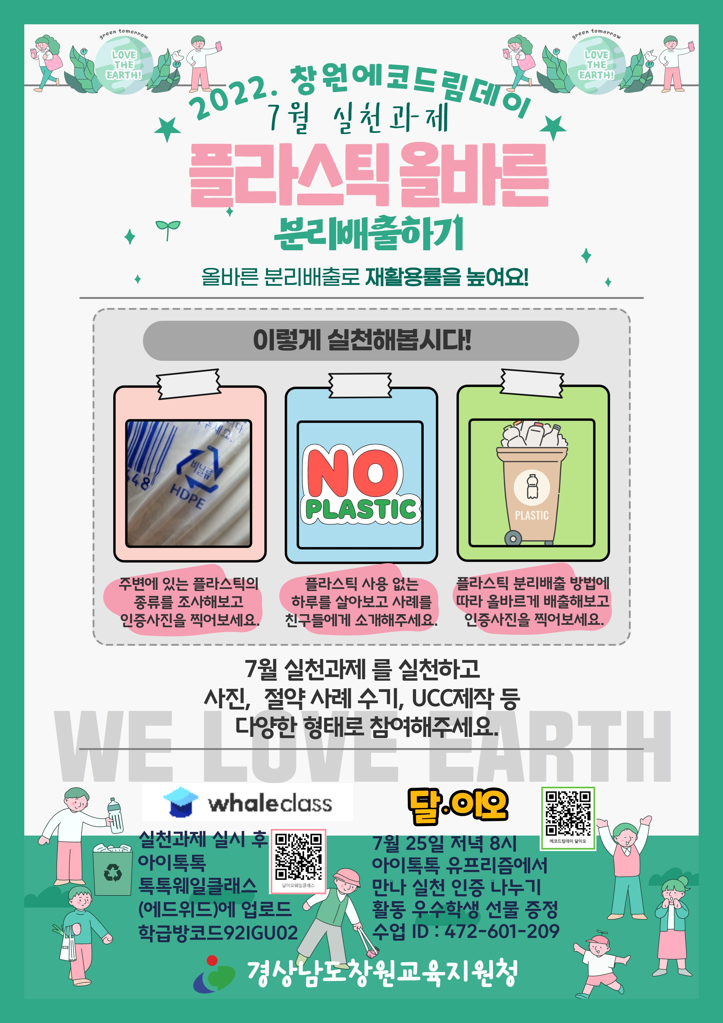 경상남도창원교육지원청 중등교육과_(학급게시용) 7월 실천과제 포스터.jpg
