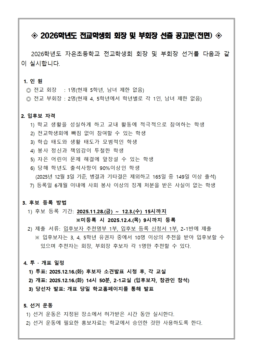 2026학년도 전교학생회 임원 선출 공고문001.jpg